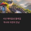 서산 해미읍성 둘레길 걷기, 전통과 자연이 빚은 고요한 감동