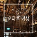 일본 훗카이도 오타루 여행, 오르골당, 기타이치홀