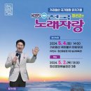 KBS 전국노래자랑(정선군편)2024년 5월4일(토) MC남희석&amp;초대가수-배일호&amp;강진&amp;박현빈&amp;윙크&amp;김유라(정선문화예술회관 3층) 이미지