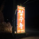 원조장수촌 이미지