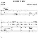 십자가의 전달자 / 난 지극히 작은 자 (지혜정) 비교 감상하기 이미지