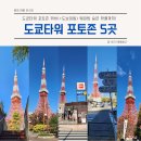 동그라미주유소 | 도쿄 가볼 만한 곳 도쿄타워 포토존 5곳 위치 웨이팅(도쿄타워 계단, 도쿄타워 표지판 등)