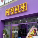 미친피자달서점 이미지