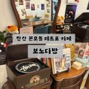 보노안경 | 안산 본오동 애견동반 카페 보노다방 ｜분위기 좋은 디저트 맛집