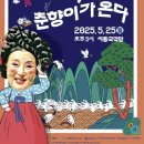 <김성녀의 마당놀이> 심청이와 춘향이가 온다 이미지