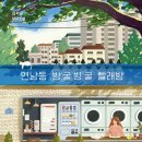 하얀빨래방 | [책소개] 마음을 이어주는 빨래방 | 연남동 빙굴빙굴 빨래방