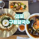 대곶다방 | [김포 국수 맛집]구름달국수 후기!!