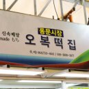 오복떡집 이미지