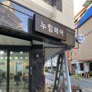 헤어누림