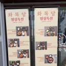 당가구이집 | [문래/맛집] 참나무초벌구이집 화목당에서 삼겹살 및 점심특선 주문! 평일 점심 방문 후기