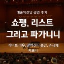 파가니니 | 예술의전당 공연 후기: 쇼팽, 리스트 그리고 파가니니