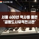 서필방 | 서울 600년 역사를 품은 '공평도시유적전시관' 방문후기!