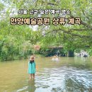 예술공원 수목원 입구 공중화장실 | 아이와 물놀이 하기 좋은 안양예술공원계곡 상류 주차꿀팁