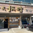 송죽초밥 이미지