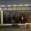 평화로 43번길 | 목포 해안로 숨은 술집 가나비디오, 2차로 가볍게 들르기 좋은 곳