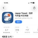 전국개인택시여행협동조합 | 일본여행 필수 어플 재팬 트래블 by 나비타임 완전 정복, 장단점 리얼 후기 총정리