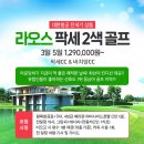 팍세 2색 골프 3박 5일 129만원~ 대한항공 전세기 한정 상품!! 이미지