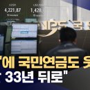 [사회]&#39;불장&#39;에 국민연금도 웃었다‥사상 최대 &#39;200조&#39; 수익 이미지
