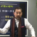 240222 GFCA 동양미래예측학 최고위과정 제 17기 초급과정_사주명리학과 십간십이지 이미지