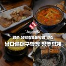 남다른집 | [또간집] 양주 막창 맛집 '남다른대구막창' 양주덕계점 솔직 후기 (생막창·통막창)
