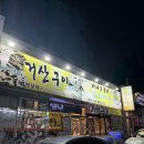 거산구이 | 아산터미널 맛집 거산구이 아산터미널점 솔직후기