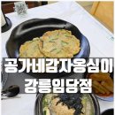 우성빌라 B동 | 공가네감자옹심이 강릉임당점 부드럽고 담백한 감자옹심이 감자전이 있는 월화거리맛집 추천