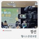 웰니스 | 정선의 미래를 보다 2025정선웰니스관광포럼 참여후기