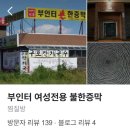 부인터 여성전용 한증막 이미지