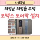 2 | [의령 도어락 설치] 의령군 의령읍 주택 코맥스 지문 푸시풀 도어락 CDL-900MP 시공 후기