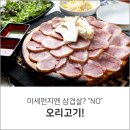 [미세먼지 심한 날, 삼겹살 보다 '오리고기] 이미지