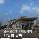 송도문화로120번길 | [인천/연수] 아이와 가 볼 송도공간대여카페 <내일의 날씨>