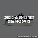 6912 | 아디다스 가젤 볼드 HQ6912 구매 후기와 실사용기
