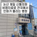 현대 신통 의원 | 논산 제일신통의원 : 비염치료 잘하는 곳