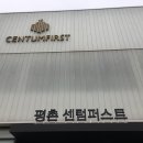 평촌센텀퍼스트 이미지