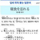 寝食を忘れる - 침식을 잊다 이미지