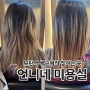 언니네3층 | 성남 모란역 복구매직, 머리 잘하는 [언니네미용실] 내돈내산 후기