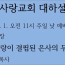 [대하설교] 451 고전 13장, 사랑이 결핍된 은사의 무용성 이미지