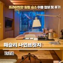 해슬리 나인브릿지, 겨울 속 낭만 해슬리 햄릿 이용 후기