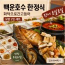 길성성장어구이 | 백운호수 한정식 화덕으로간고등어 보양 2인 세트 메뉴 푸짐한 장어 후기