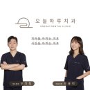 오늘은치과의원 이미지