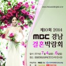♥제 10회 MBC 경남결혼박람회, 똑똑한 결혼을 준비하는 예신&예랑님들의 필수 코스 ♥ 이미지