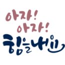 화요캘리그라피 이미지