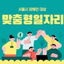 사)서울시시각장애인연합회노원구지회 | 서울시, 장애인 맞춤형 일자리 제공