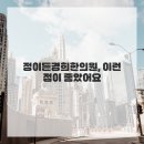 정이든경희한의원 이미지