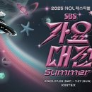 SBS 가요대전 2025 여름 라인업 완전정리 - NCT127·ITZY·IVE 등 31팀 총출동