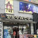 신포우리만두아중점