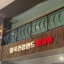 [성북구] 월곡건강랜드 찜질방 사우나 | 내돈내산 방문후기 (가격, 주차, 키즈카페)