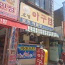 오정아구찜 이미지