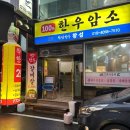 경주 황성동 한우암소갈비 맛집 착한한우 황성 솔직후기