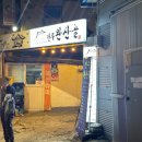 전주완산골 | 종로 오래된 삼겹살 맛집 &lt;전주완산골&gt; 내돈내산 방문 후기